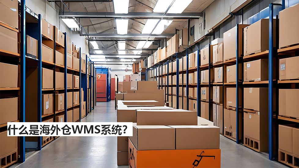 什么是海外倉(cāng)WMS系統(tǒng)？