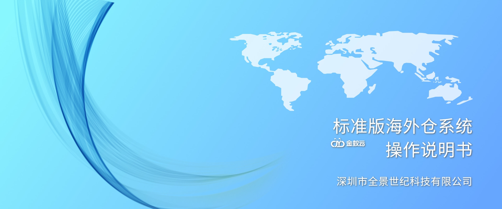 海外倉(cāng)系統(tǒng)(標(biāo)準(zhǔn)版)操作說(shuō)明書(shū)