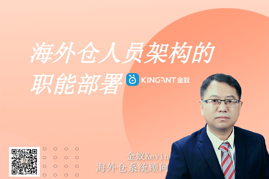 海外倉(cāng)系統(tǒng)打造:海外倉(cāng)人員架構(gòu)的職能部署 海外倉(cāng)系統(tǒng)打造:海外倉(cāng)人員架構(gòu)的職能部署