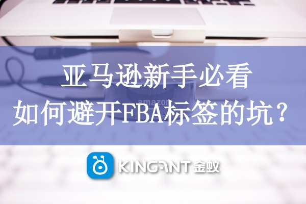 亞馬遜新手必看，如何避開FBA標(biāo)簽的坑？