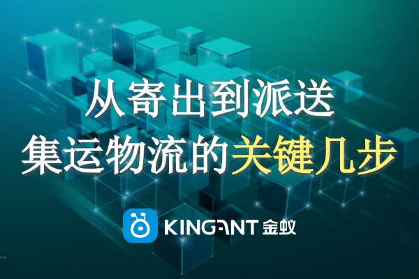 從寄出到派送，集運(yùn)物流的關(guān)鍵幾步一定要知道！