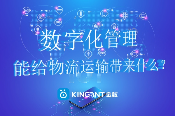 數(shù)字化管理能給物流運(yùn)輸帶來(lái)什么？.jpg