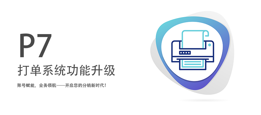 打單系統(tǒng)升級(jí)