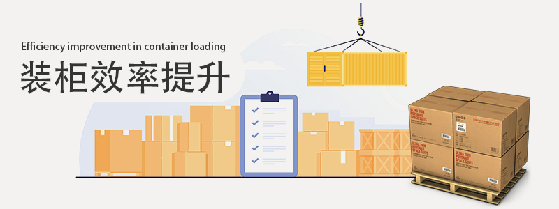 裝柜，裝柜效率