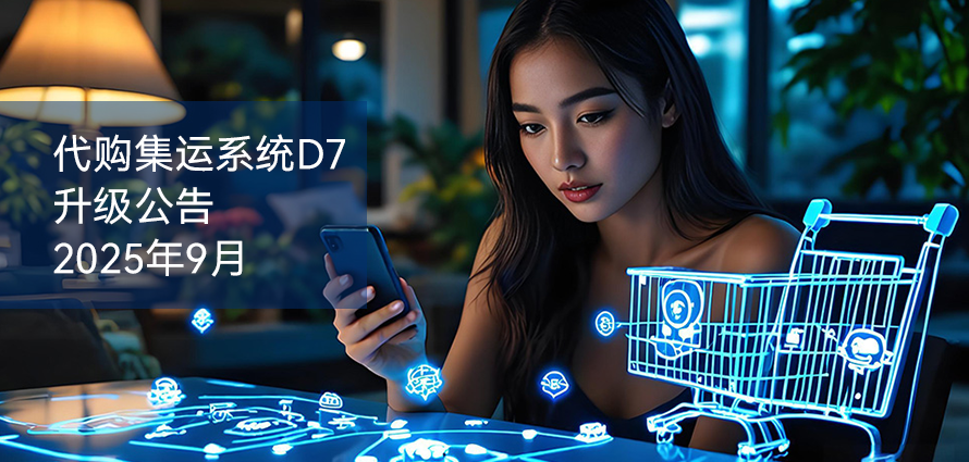 代購(gòu)集運(yùn)系統(tǒng)升級(jí)公告