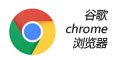 谷歌chrome瀏覽器