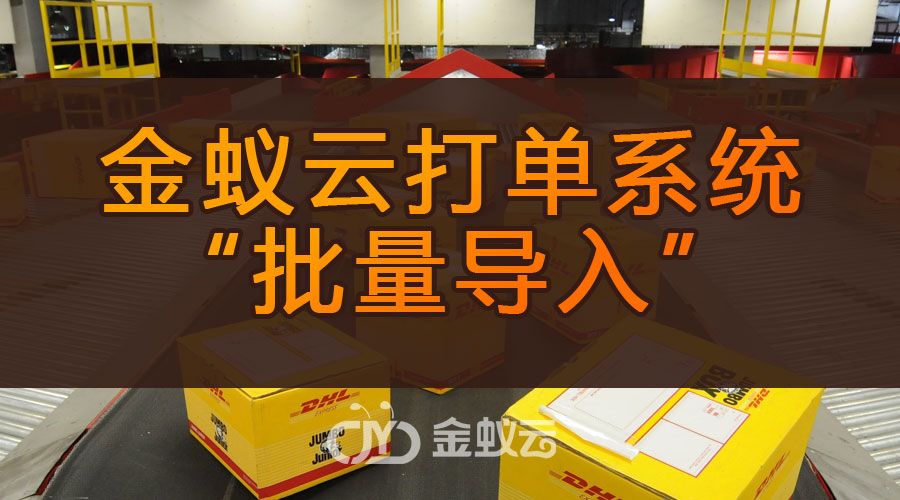 金蟻云打單系統(tǒng)為什么有“批量導入”功能呢?