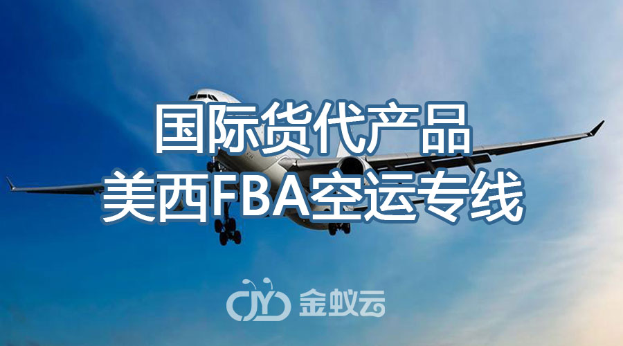國(guó)際貨代產(chǎn)品之美西FBA空運(yùn)專線