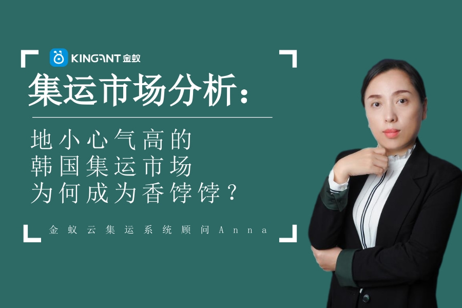 集運(yùn)市場(chǎng)分析：地小心氣高的韓國(guó)集運(yùn)市場(chǎng)為何成為香餑餑？