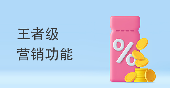王者級(jí)營(yíng)銷(xiāo)功能有哪些？