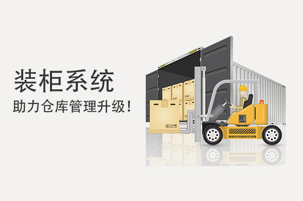 裝柜系統(tǒng)助力倉(cāng)庫(kù)管理升級(jí)！