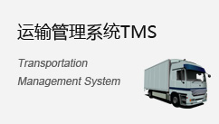 運(yùn)輸管理系統(tǒng)
